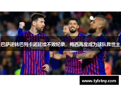 巴萨逆转巴列卡诺延续不败纪录，梅西再度成为球队救世主