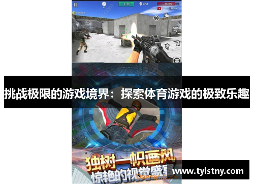 挑战极限的游戏境界：探索体育游戏的极致乐趣