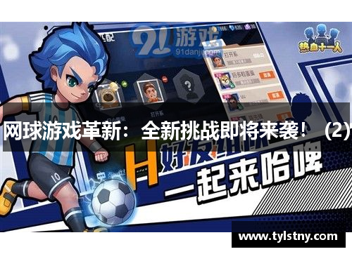 网球游戏革新：全新挑战即将来袭！ (2)