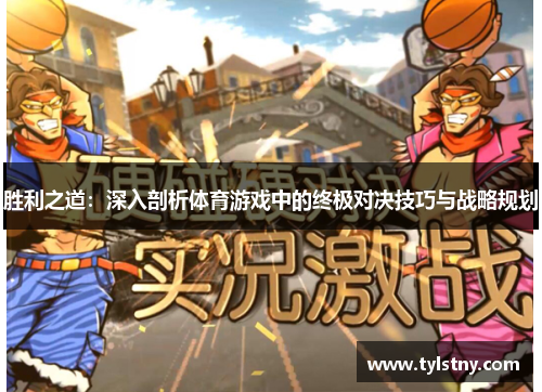 胜利之道：深入剖析体育游戏中的终极对决技巧与战略规划