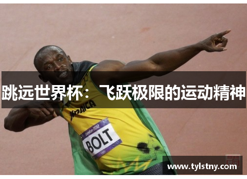 跳远世界杯：飞跃极限的运动精神