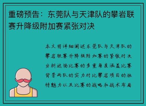 重磅预告：东莞队与天津队的攀岩联赛升降级附加赛紧张对决