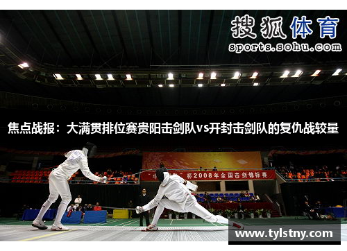 焦点战报：大满贯排位赛贵阳击剑队vs开封击剑队的复仇战较量