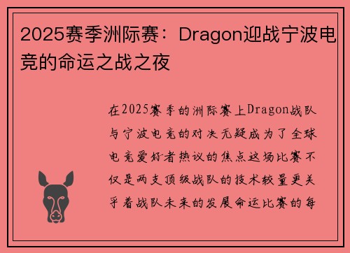 2025赛季洲际赛：Dragon迎战宁波电竞的命运之战之夜