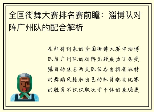 全国街舞大赛排名赛前瞻：淄博队对阵广州队的配合解析