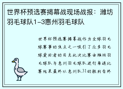 世界杯预选赛揭幕战现场战报：潍坊羽毛球队1-3惠州羽毛球队