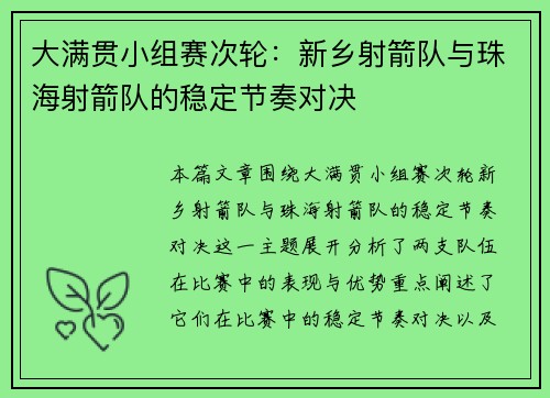 大满贯小组赛次轮：新乡射箭队与珠海射箭队的稳定节奏对决