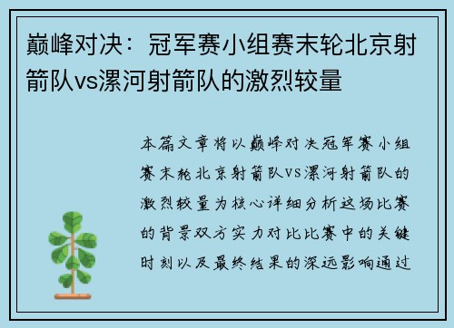 巅峰对决：冠军赛小组赛末轮北京射箭队vs漯河射箭队的激烈较量