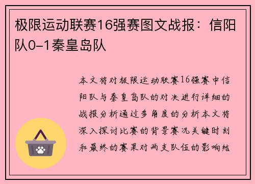 极限运动联赛16强赛图文战报：信阳队0-1秦皇岛队