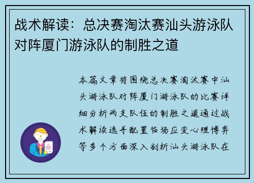 战术解读：总决赛淘汰赛汕头游泳队对阵厦门游泳队的制胜之道