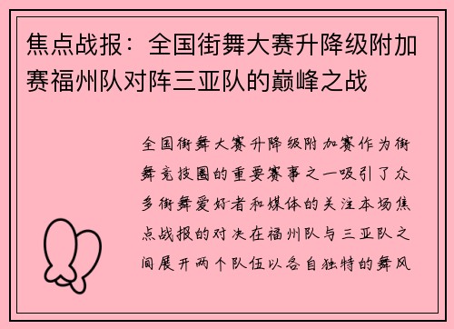 焦点战报：全国街舞大赛升降级附加赛福州队对阵三亚队的巅峰之战