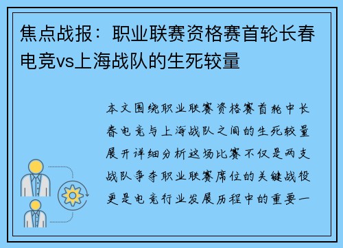 焦点战报：职业联赛资格赛首轮长春电竞vs上海战队的生死较量