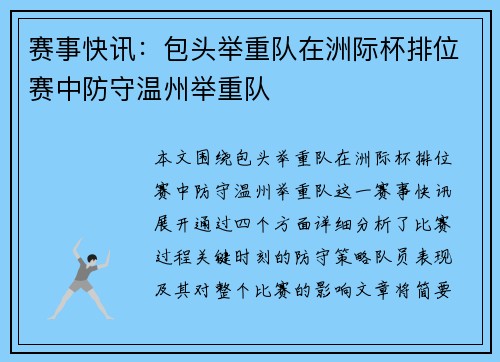 赛事快讯：包头举重队在洲际杯排位赛中防守温州举重队