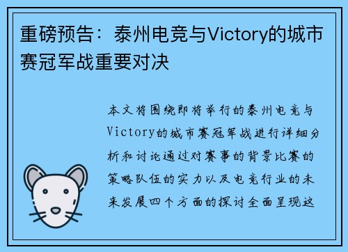 重磅预告：泰州电竞与Victory的城市赛冠军战重要对决