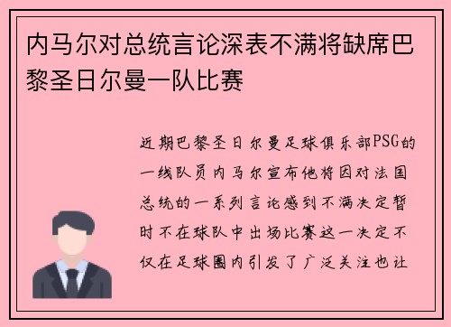 内马尔对总统言论深表不满将缺席巴黎圣日尔曼一队比赛