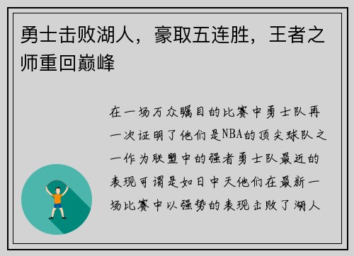 勇士击败湖人，豪取五连胜，王者之师重回巅峰