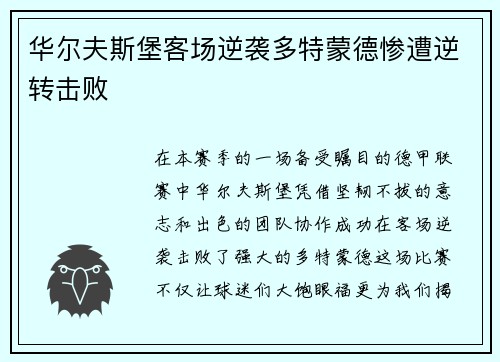 华尔夫斯堡客场逆袭多特蒙德惨遭逆转击败