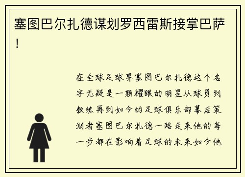 塞图巴尔扎德谋划罗西雷斯接掌巴萨！