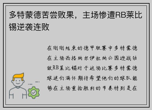 多特蒙德苦尝败果，主场惨遭RB莱比锡逆袭连败