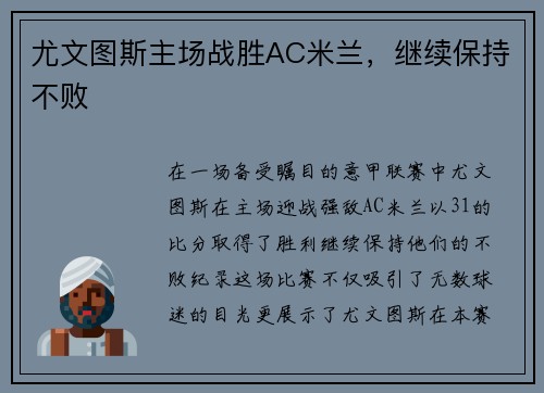 尤文图斯主场战胜AC米兰，继续保持不败