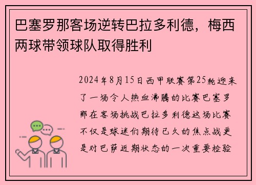 巴塞罗那客场逆转巴拉多利德，梅西两球带领球队取得胜利