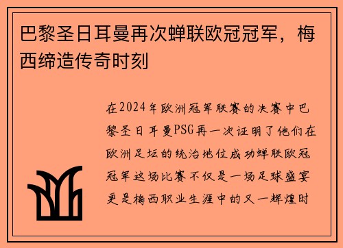 巴黎圣日耳曼再次蝉联欧冠冠军，梅西缔造传奇时刻