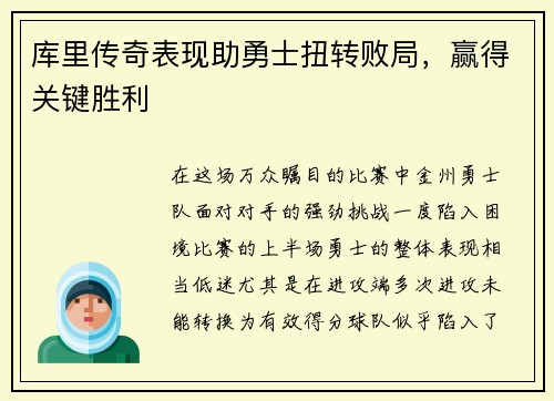 库里传奇表现助勇士扭转败局，赢得关键胜利
