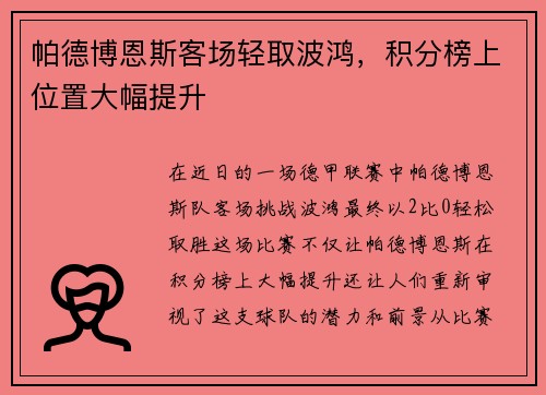 帕德博恩斯客场轻取波鸿，积分榜上位置大幅提升