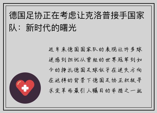 德国足协正在考虑让克洛普接手国家队：新时代的曙光