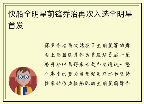 快船全明星前锋乔治再次入选全明星首发
