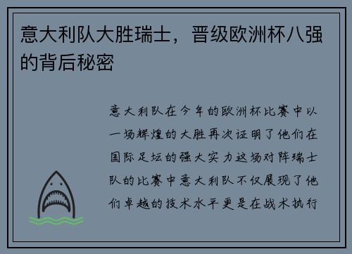 意大利队大胜瑞士，晋级欧洲杯八强的背后秘密