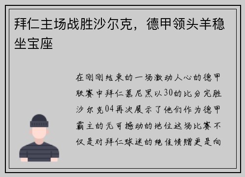 拜仁主场战胜沙尔克，德甲领头羊稳坐宝座
