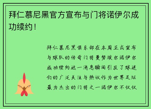 拜仁慕尼黑官方宣布与门将诺伊尔成功续约！