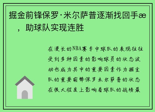 掘金前锋保罗·米尔萨普逐渐找回手感，助球队实现连胜