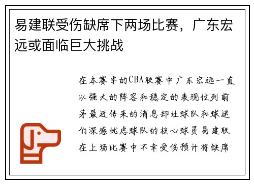 易建联受伤缺席下两场比赛，广东宏远或面临巨大挑战