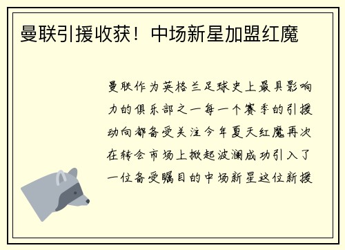 曼联引援收获！中场新星加盟红魔