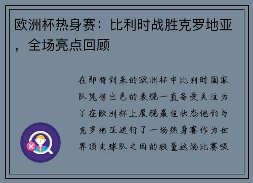欧洲杯热身赛：比利时战胜克罗地亚，全场亮点回顾