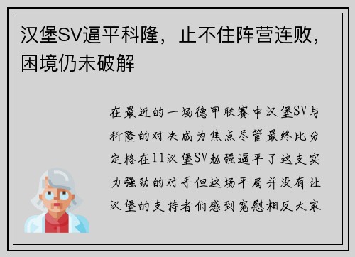 汉堡SV逼平科隆，止不住阵营连败，困境仍未破解