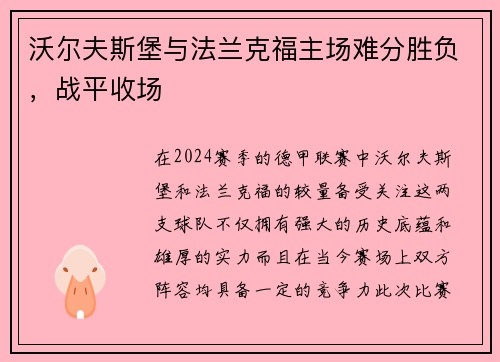 沃尔夫斯堡与法兰克福主场难分胜负，战平收场