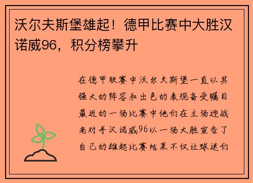 沃尔夫斯堡雄起！德甲比赛中大胜汉诺威96，积分榜攀升