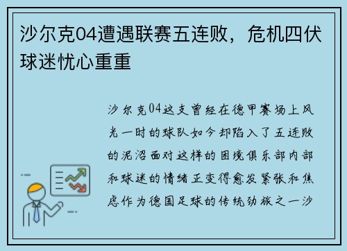 沙尔克04遭遇联赛五连败，危机四伏球迷忧心重重