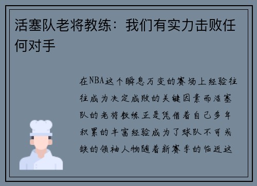 活塞队老将教练：我们有实力击败任何对手