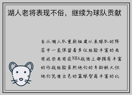 湖人老将表现不俗，继续为球队贡献