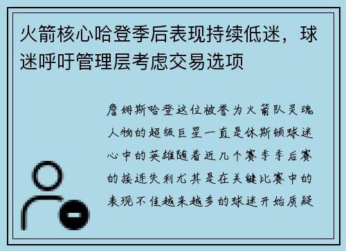 火箭核心哈登季后表现持续低迷，球迷呼吁管理层考虑交易选项