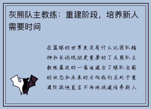 灰熊队主教练：重建阶段，培养新人需要时间