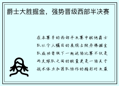 爵士大胜掘金，强势晋级西部半决赛