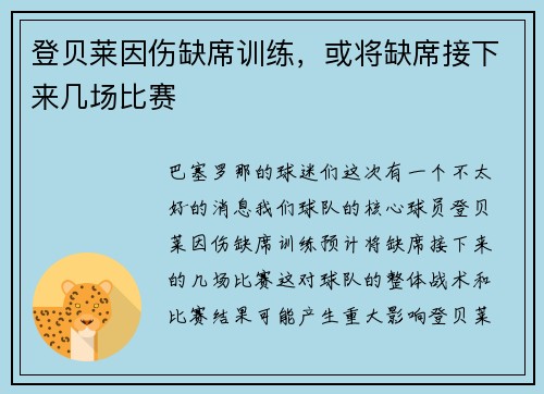 登贝莱因伤缺席训练，或将缺席接下来几场比赛