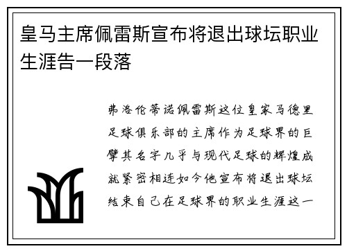皇马主席佩雷斯宣布将退出球坛职业生涯告一段落
