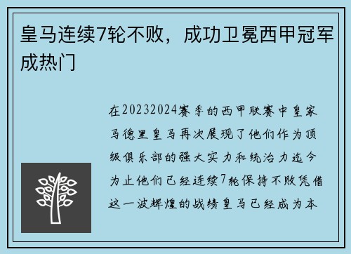 皇马连续7轮不败，成功卫冕西甲冠军成热门