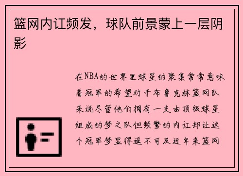 篮网内讧频发，球队前景蒙上一层阴影